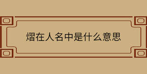 熠在人名中是什么意思