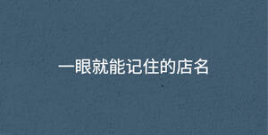 一眼就能記住的店名