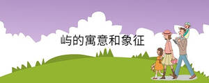 嶼的寓意和象征