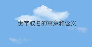 惠字取名的寓意和含義