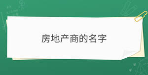 房地產(chǎn)商的名字