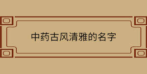 中藥古風清雅的名字