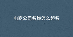 電商公司名稱怎么起名