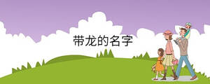 帶龍的名字