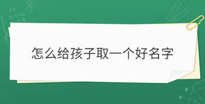 怎么給孩子取一個好名字
