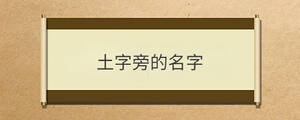 土字旁的名字