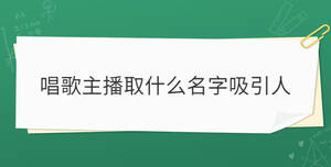 唱歌主播取什么名字吸引人