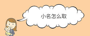 小名怎么取