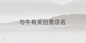 與牛有關(guān)創(chuàng)意店名