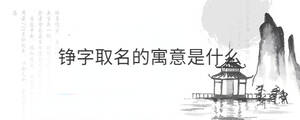 錚字取名的寓意是什么