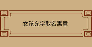 女孩允字取名寓意