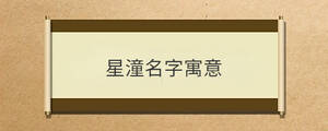 星潼名字寓意