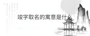 竣字取名的寓意是什么