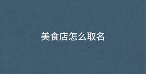 美食店怎么取名