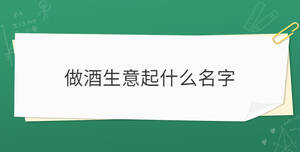 做酒生意起什么名字