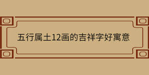 五行屬土12畫的吉祥字好寓意