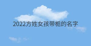 2022方姓女孩帶梔的名字