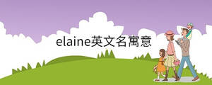 elaine英文名寓意