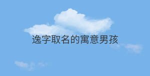 逸字取名的寓意男孩