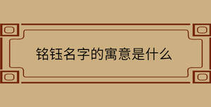銘鈺名字的寓意是什么