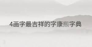 4畫字最吉祥的字康熙字典