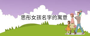 思彤女孩名字的寓意