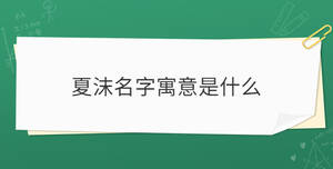 夏沫名字寓意是什么