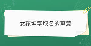 女孩坤字取名的寓意
