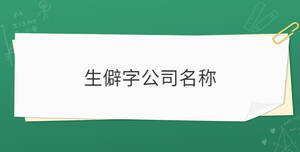 生僻字公司名稱