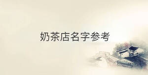 奶茶店名字參考
