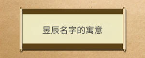 昱辰名字的寓意