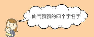 仙氣飄飄的四個(gè)字名字