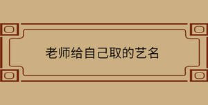老師給自己取的藝名