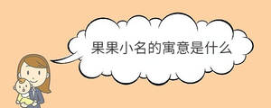 果果小名的寓意是什么
