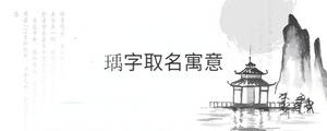 瑀字取名寓意