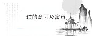 琪的意思及寓意