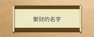 聚財的名字