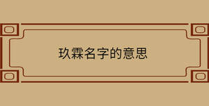 玖霖名字的意思