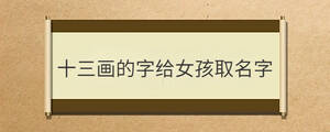 十三畫的字給女孩取名字