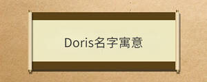 Doris名字寓意