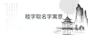 睦字取名字寓意