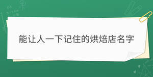 能讓人一下記住的烘焙店名字