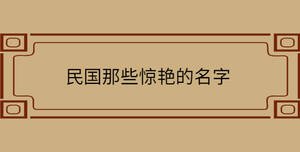 民國那些驚艷的名字