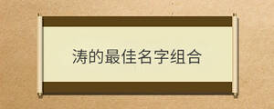 濤的最佳名字組合