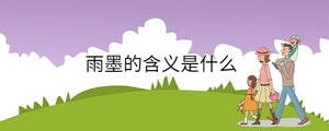 雨墨的含義是什么