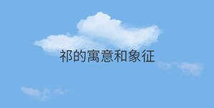 祁的寓意和象征