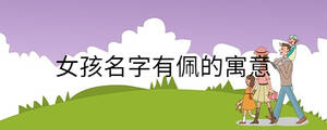 女孩名字有佩的寓意