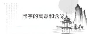 熙字的寓意和含義