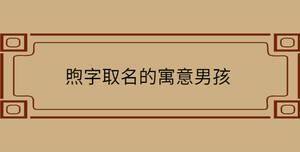煦字取名的寓意男孩