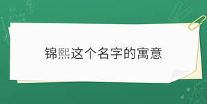 錦熙這個(gè)名字的寓意